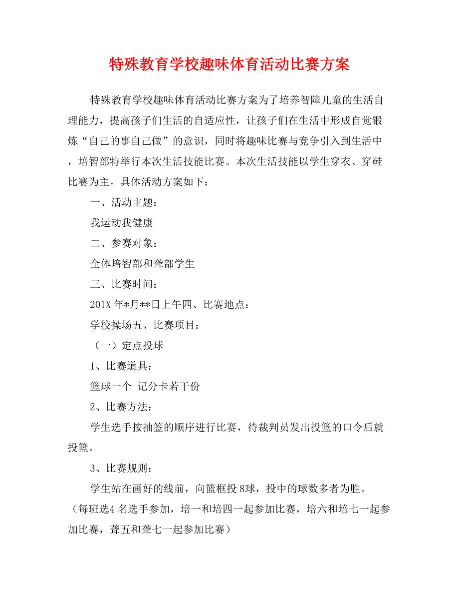 特殊教育学校趣味体育活动比赛方案 (2)_第1页