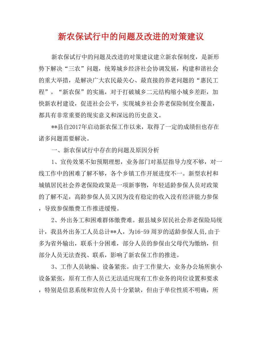 新农保试行中的问题及改进的对策建议_第1页