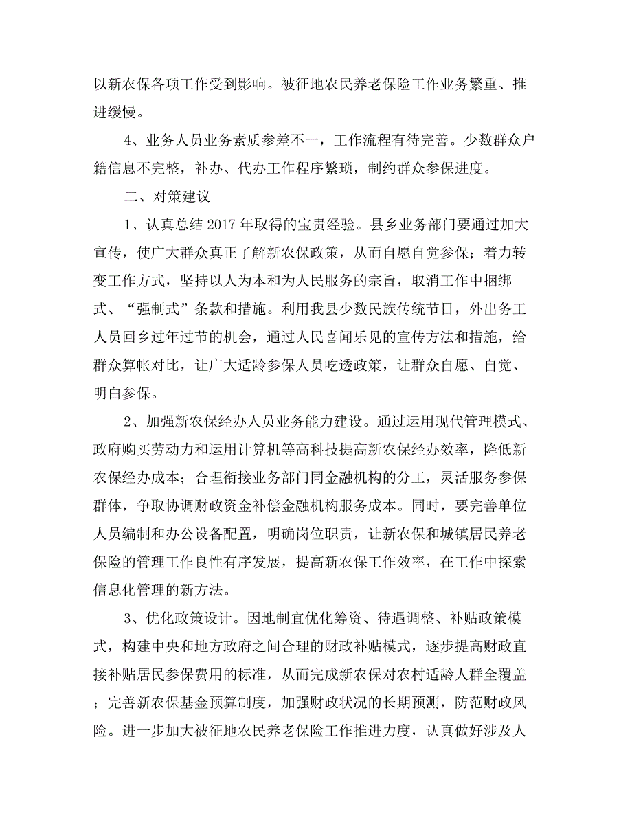 新农保试行中的问题及改进的对策建议_第2页