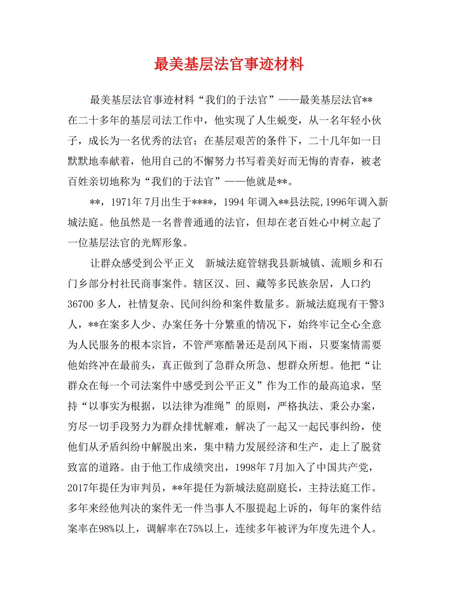 最美基层法官事迹材料_第1页