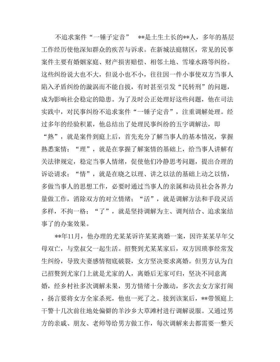 最美基层法官事迹材料_第2页