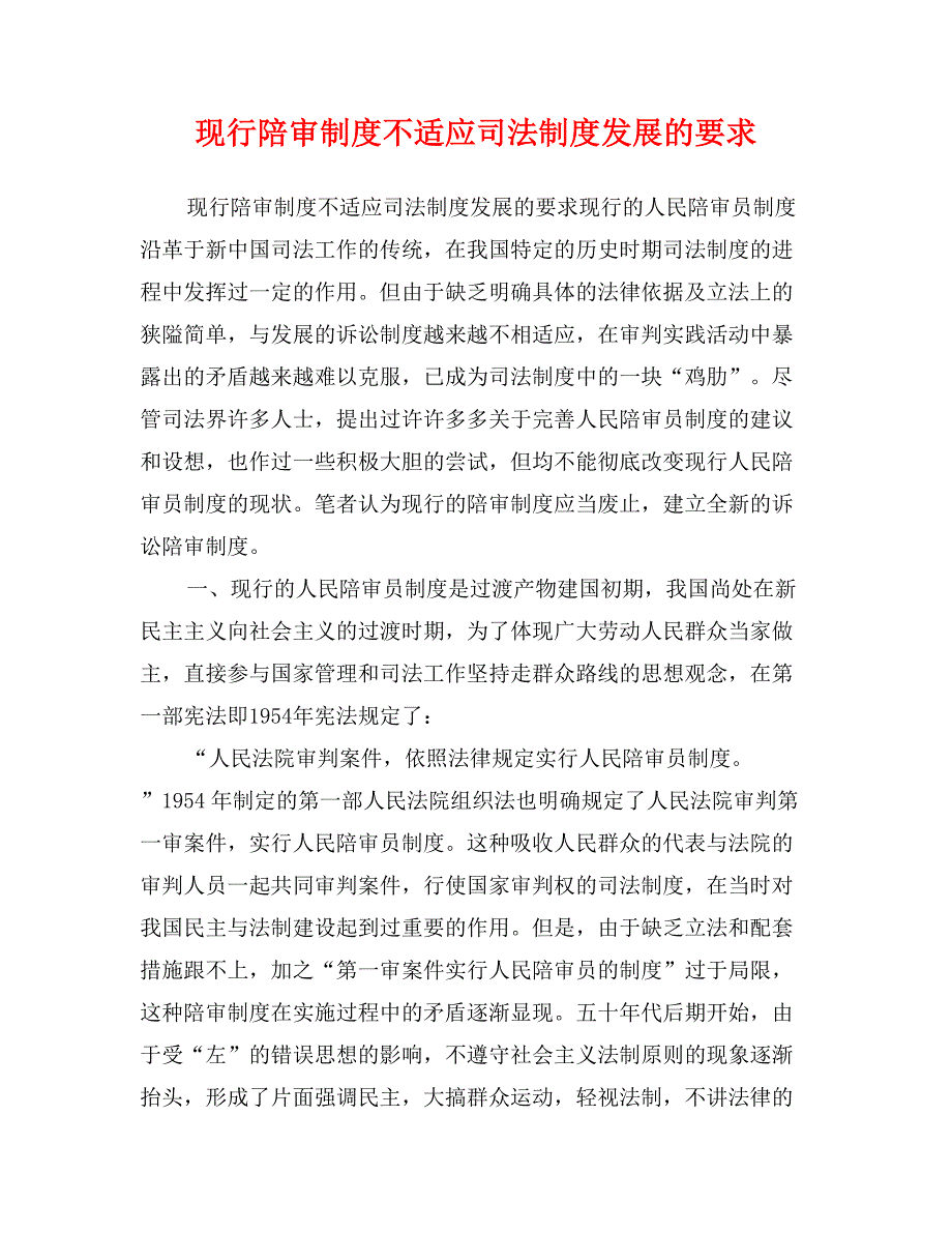 现行陪审制度不适应司法制度发展的要求_第1页