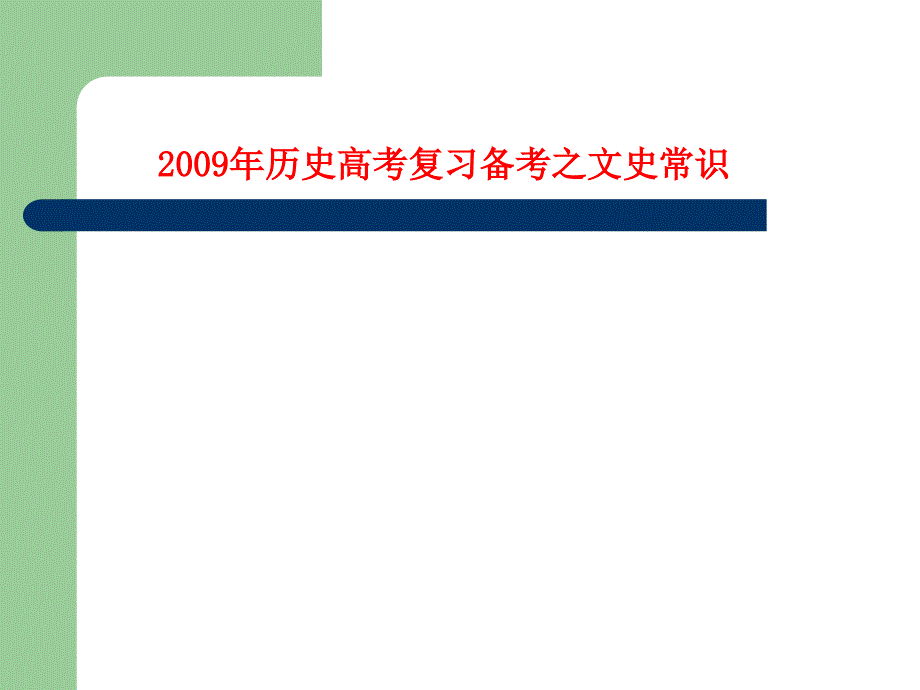 2009年历史高考复习备考之文史常识_第1页