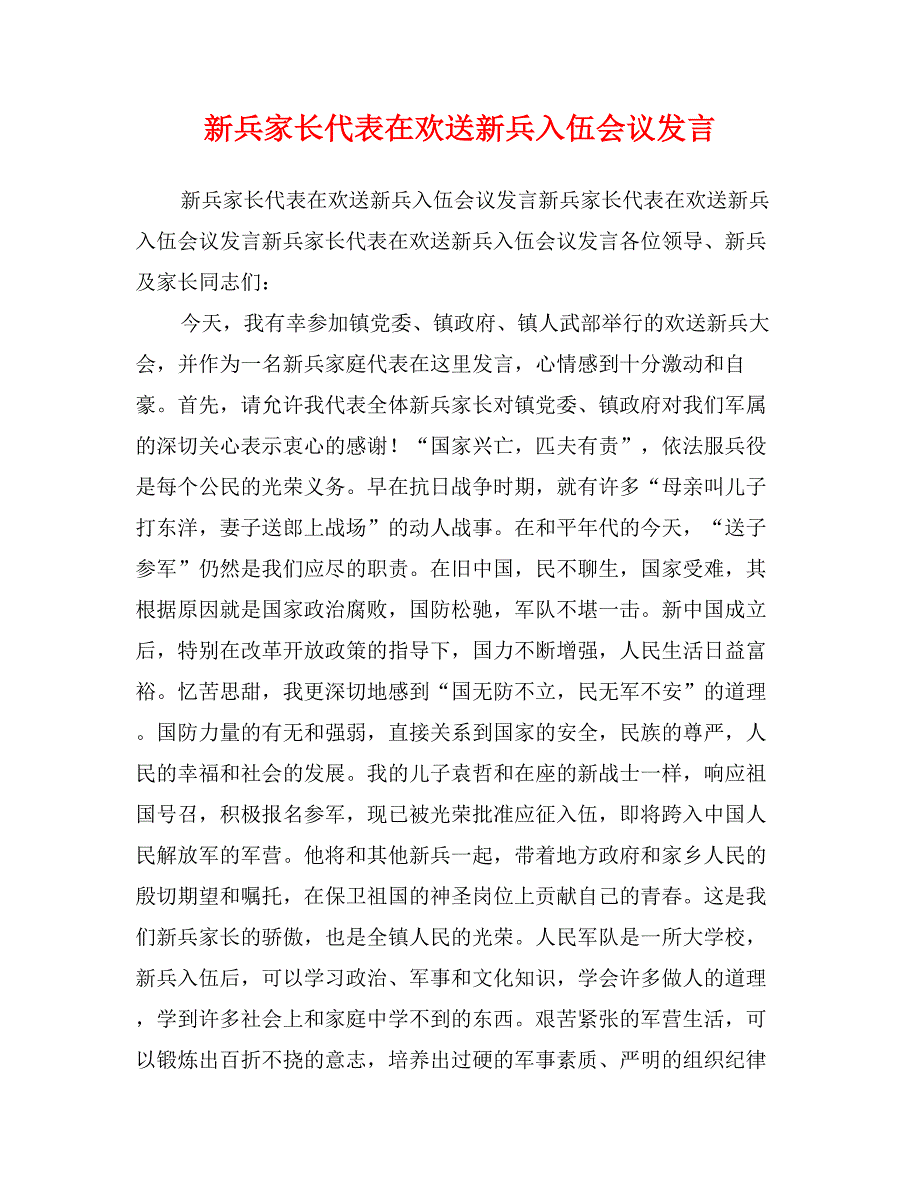 新兵家长代表在欢送新兵入伍会议发言_第1页