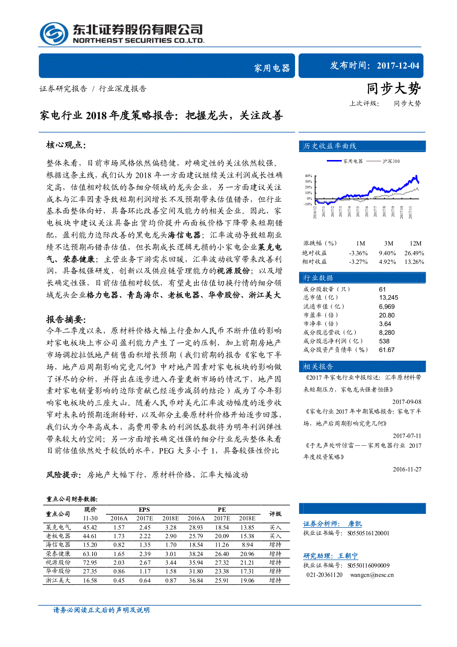 家电行业2018年度策略：把握龙头，关注改善_第1页