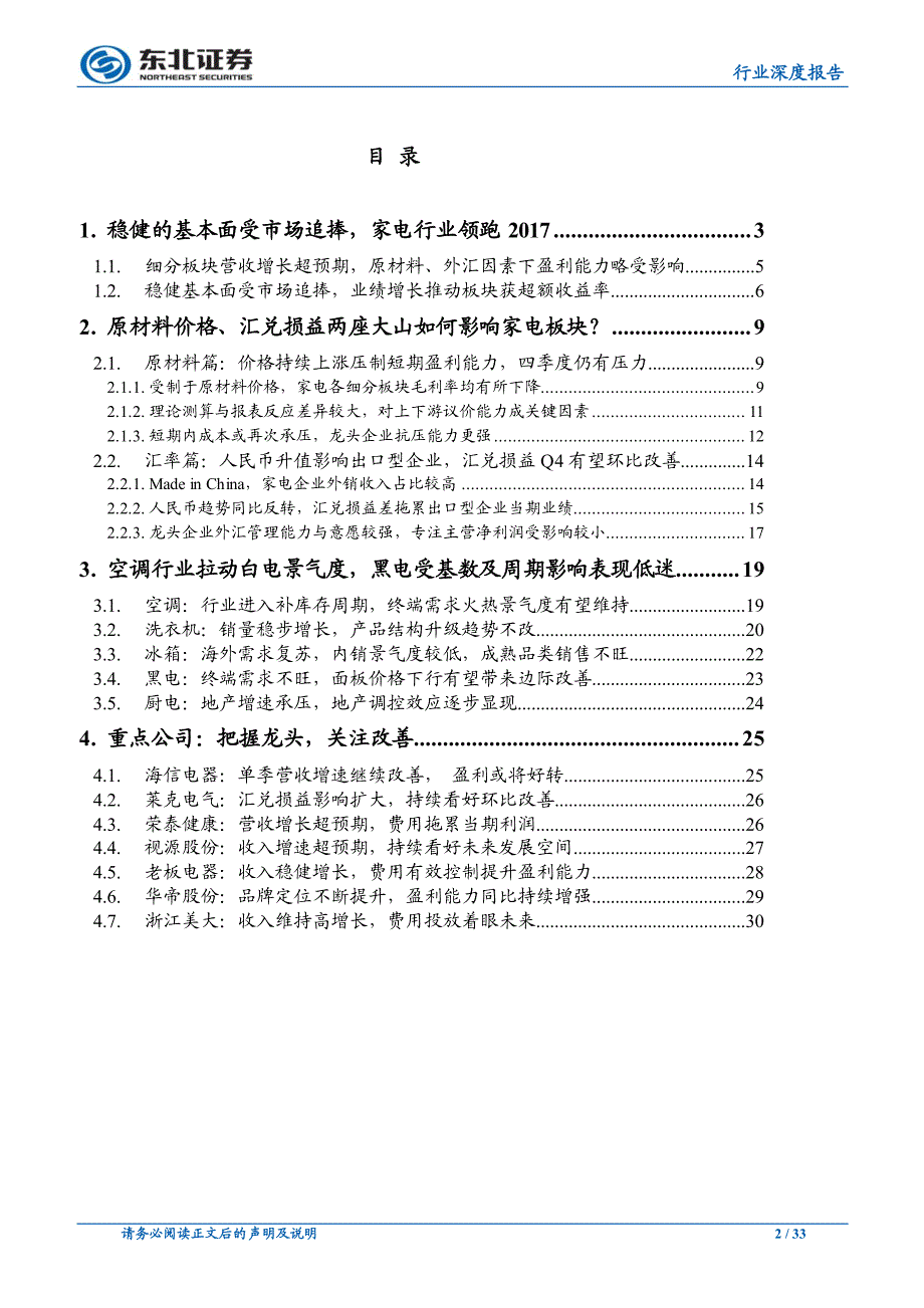 家电行业2018年度策略：把握龙头，关注改善_第2页