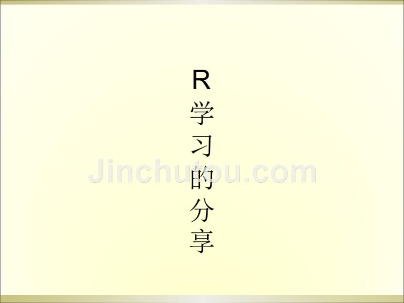 R的简单介绍和线性回归_第1页