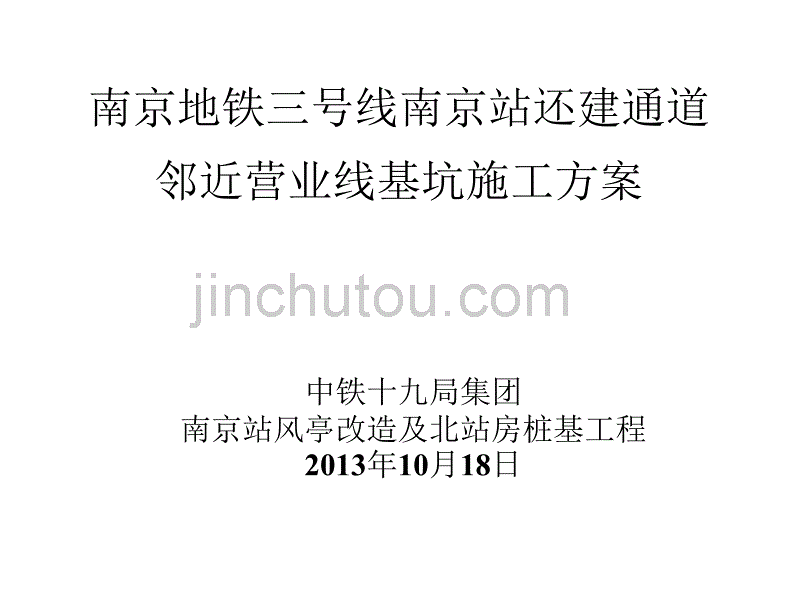 地铁站环建通道邻近营业线基坑施工方案汇报_第1页