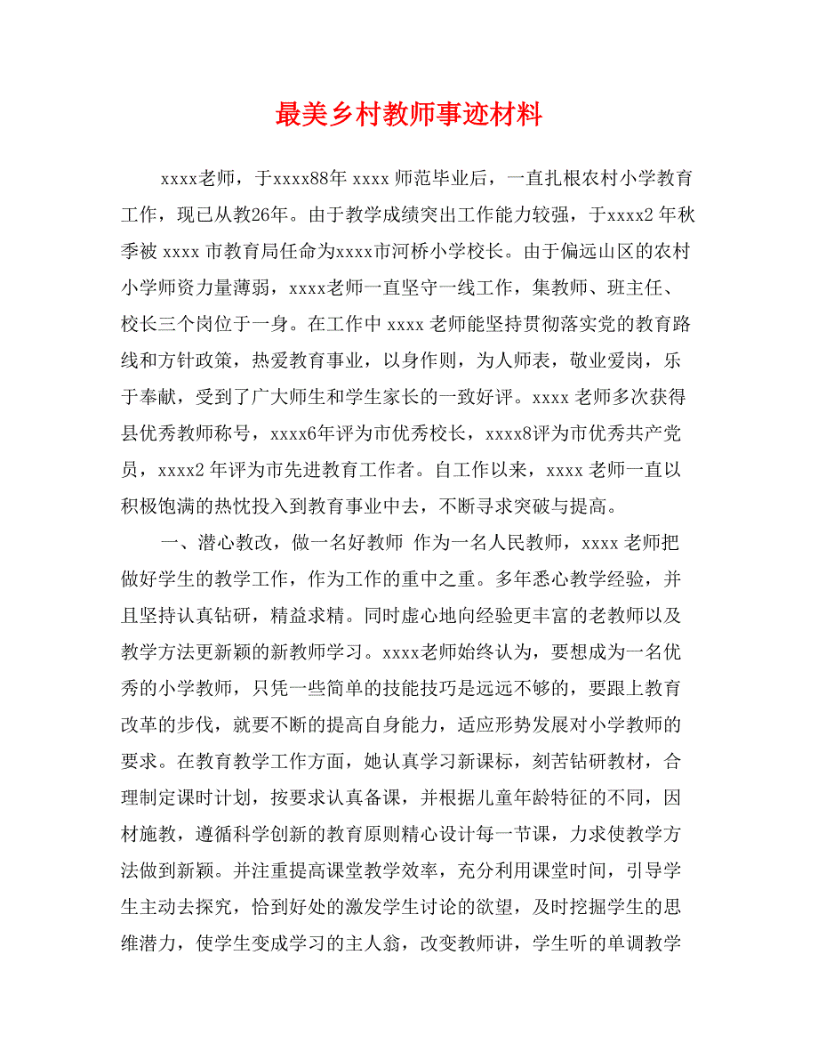 最美乡村教师事迹材料_第1页