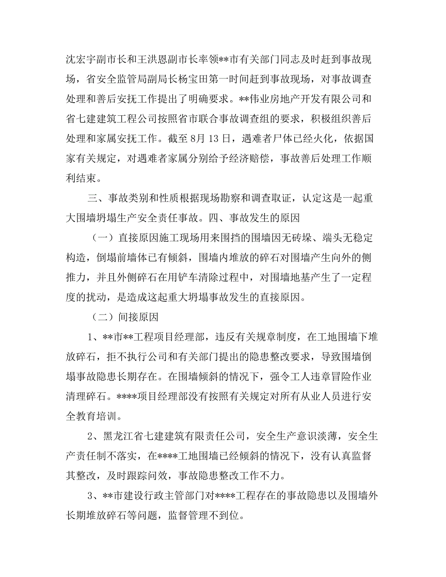 施工企业安全生产责任事故调查处理报告_第2页