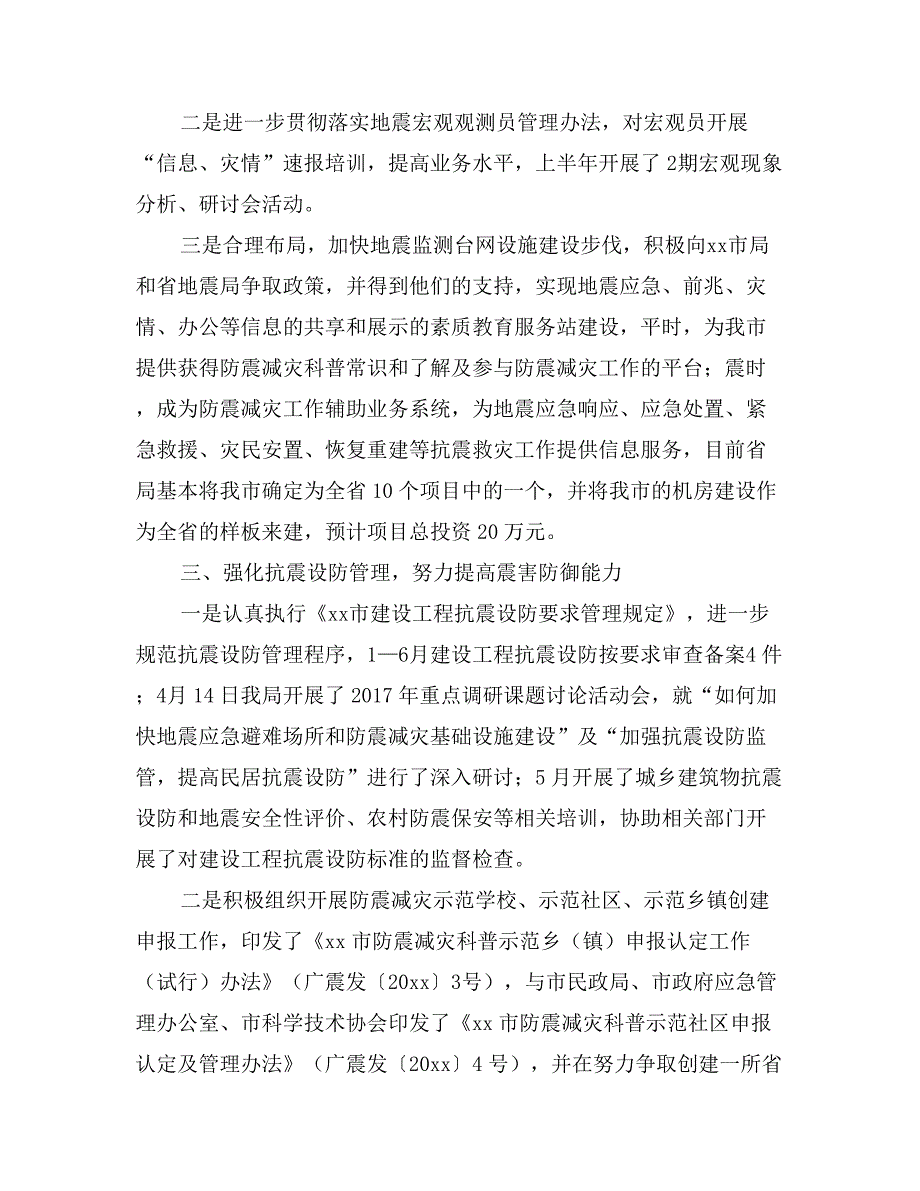 市防震减灾半年工作总结_第4页