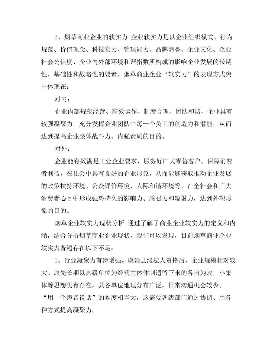 着力基础提升烟草商企业软实力思考_第2页