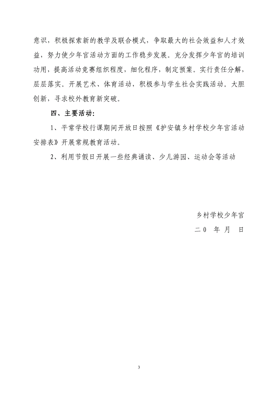 乡村学校少年宫工作计划o_第3页