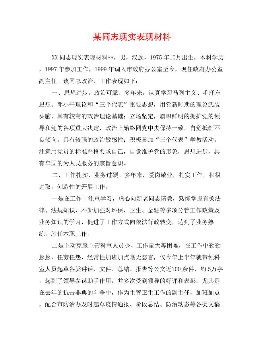 某同志现实表现材料_第1页