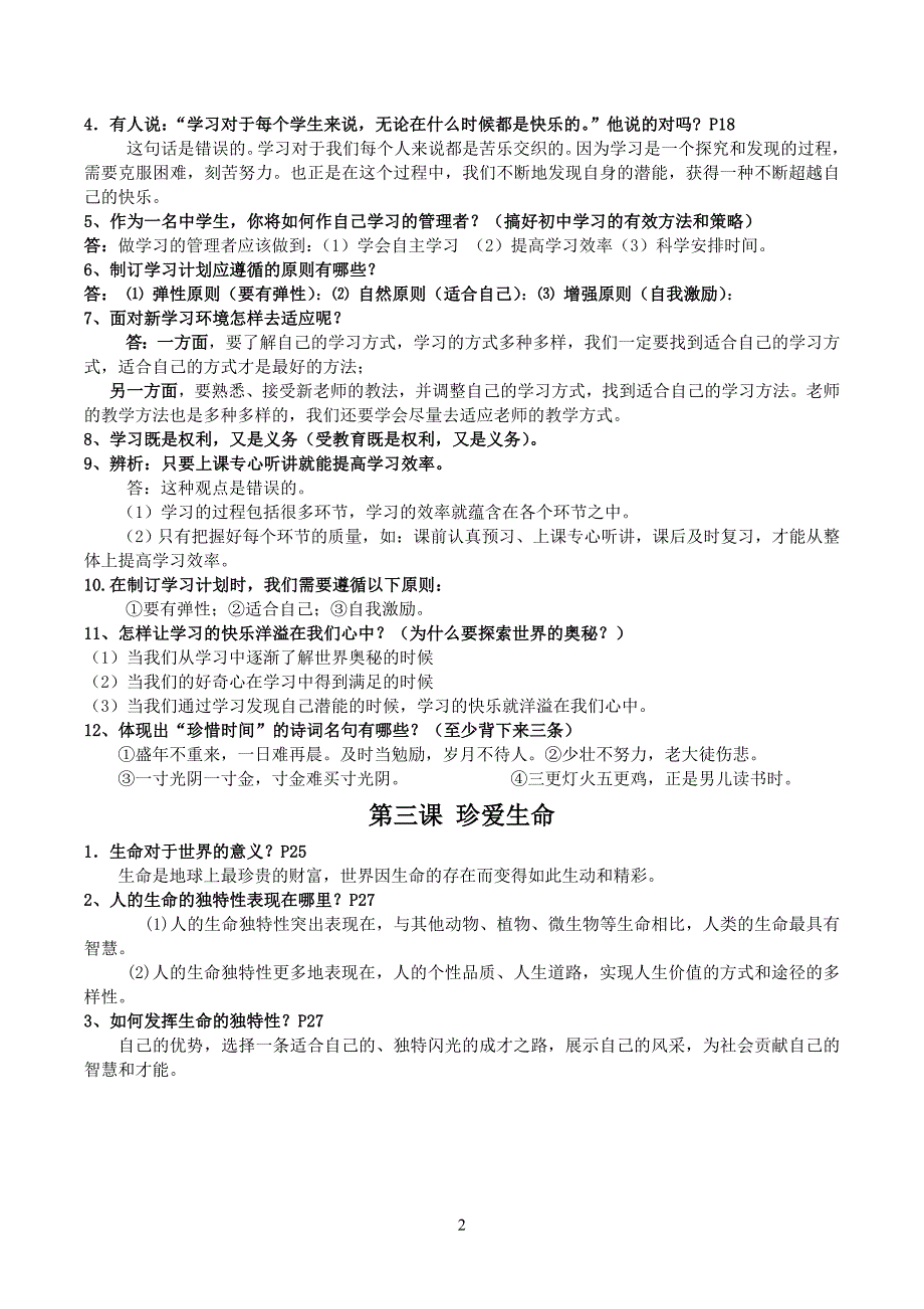 人教版七年级上册思想品德复习提纲(＿全册_第2页