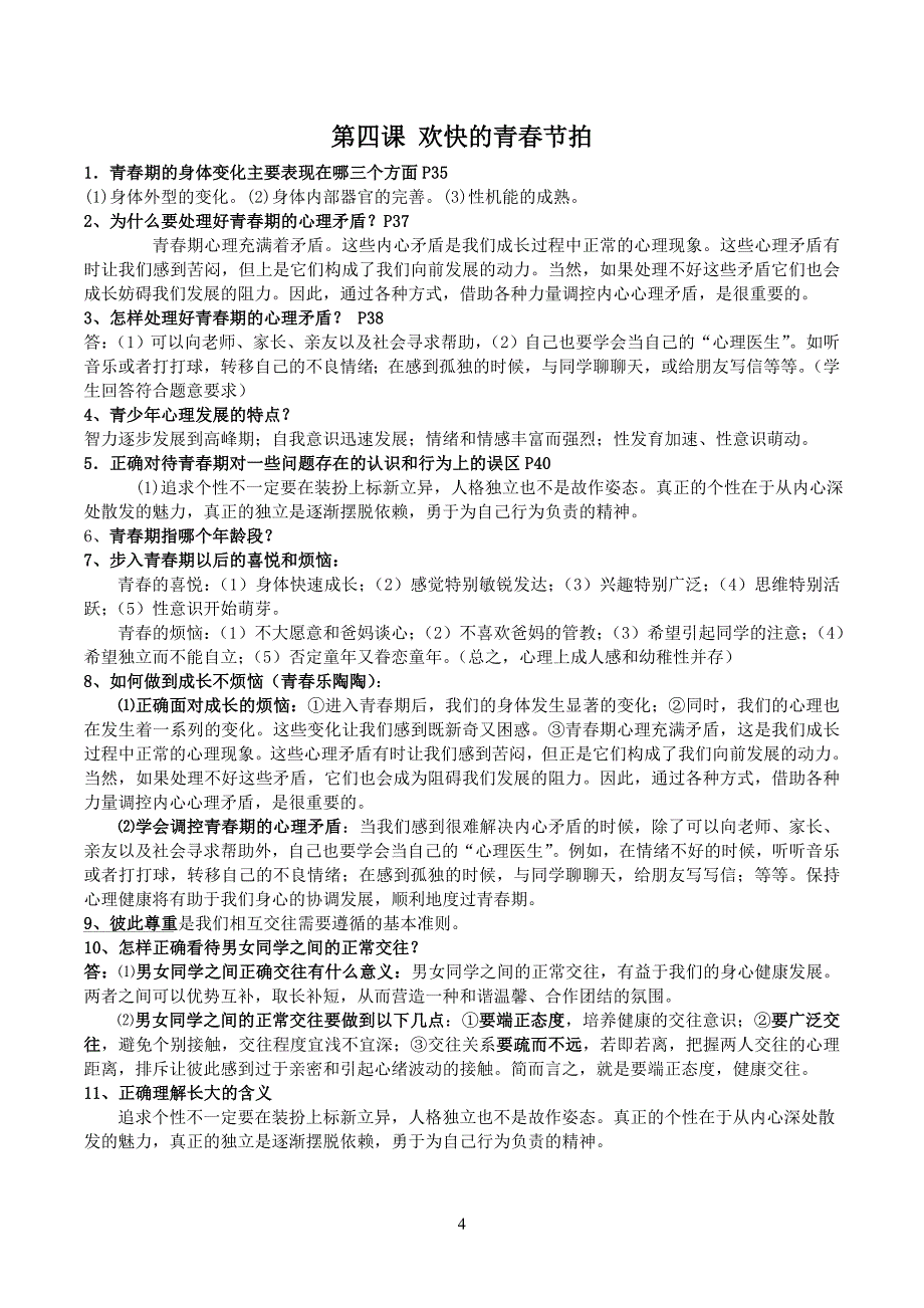 人教版七年级上册思想品德复习提纲(＿全册_第4页