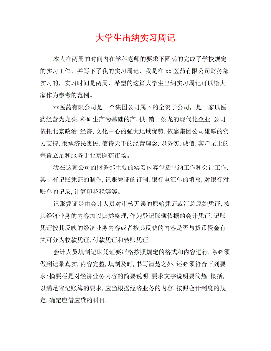 大学生出纳实习周记1_第1页