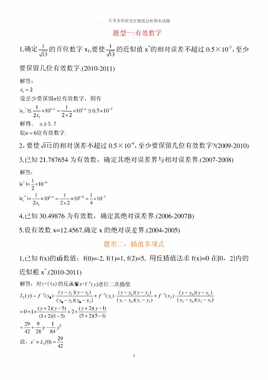 长安大学研究生数值分析历年考题分类总结_第1页