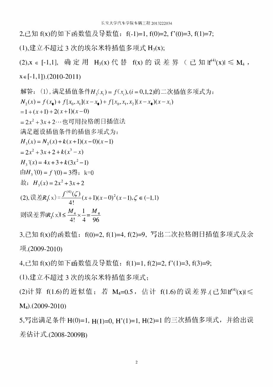 长安大学研究生数值分析历年考题分类总结_第2页