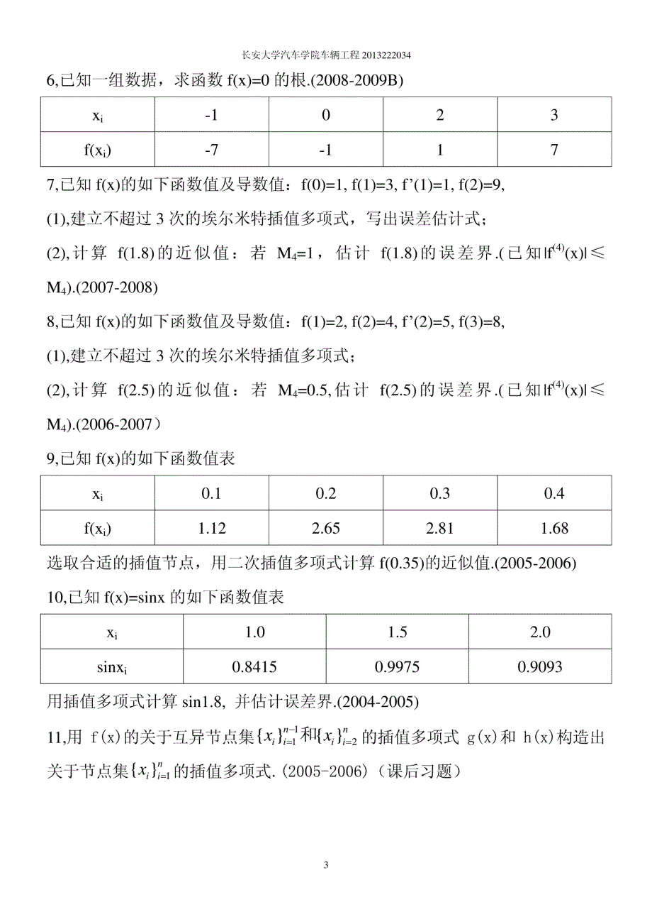 长安大学研究生数值分析历年考题分类总结_第3页