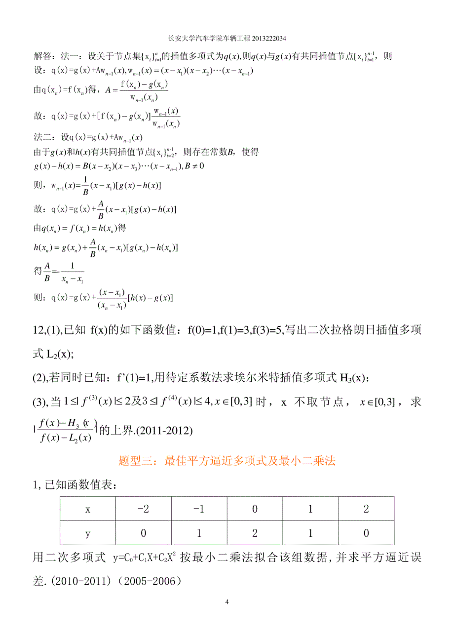 长安大学研究生数值分析历年考题分类总结_第4页