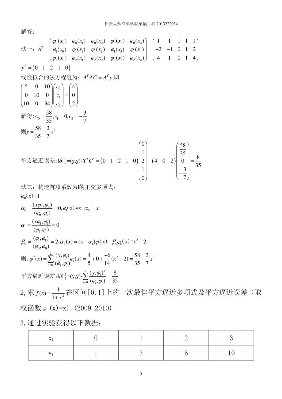 长安大学研究生数值分析历年考题分类总结_第5页