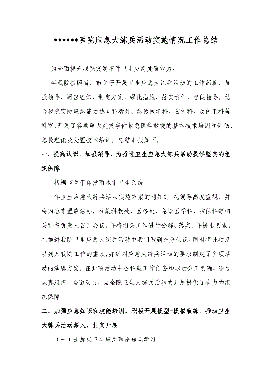 人医院应急大练兵活动实施情况工作总结_第1页