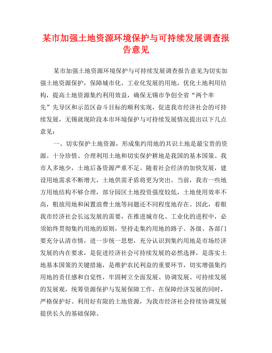 某市加强土地资源环境保护与可持续发展调查报告意见_第1页