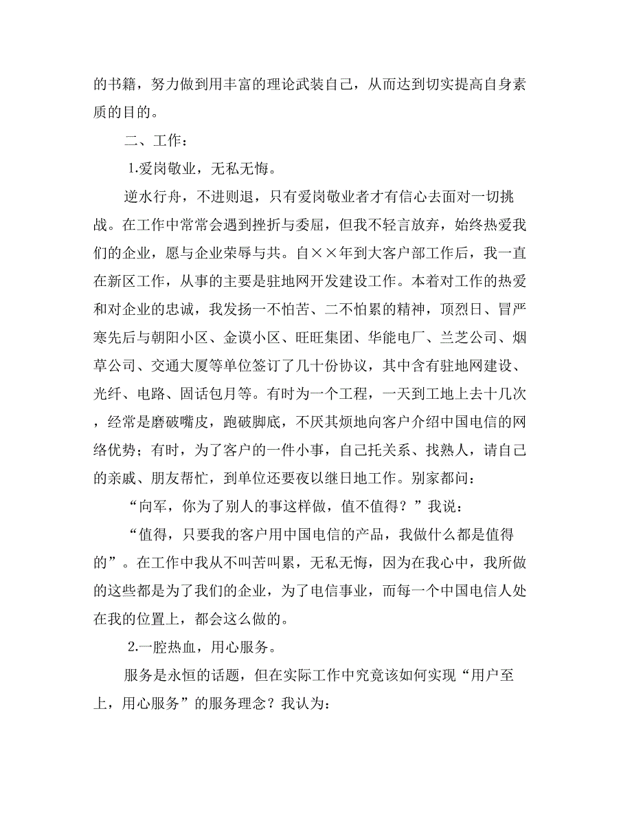 电信分公司优秀大客户经理申报材料_第2页