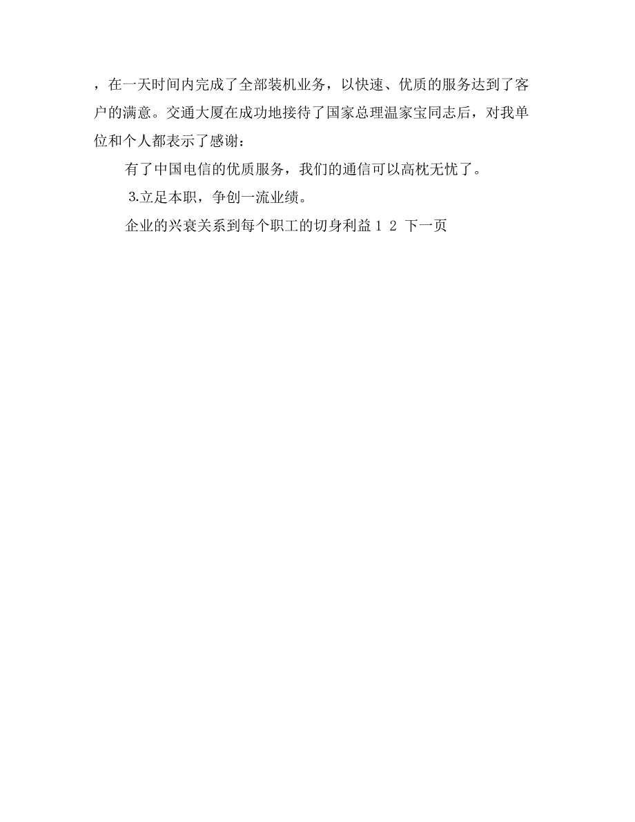 电信分公司优秀大客户经理申报材料_第4页