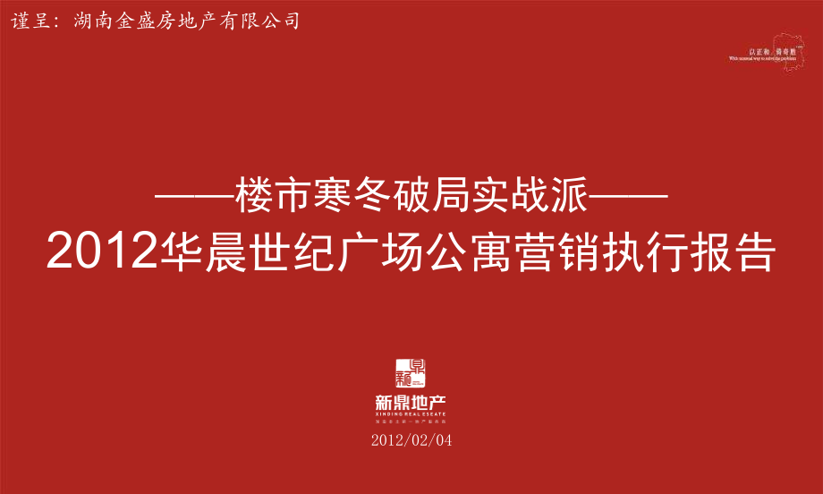 2012年长沙华晨世纪广场公寓营销执行报告_第1页