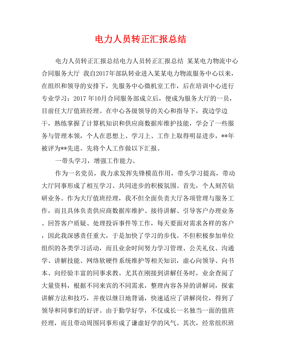 电力人员转正汇报总结_第1页