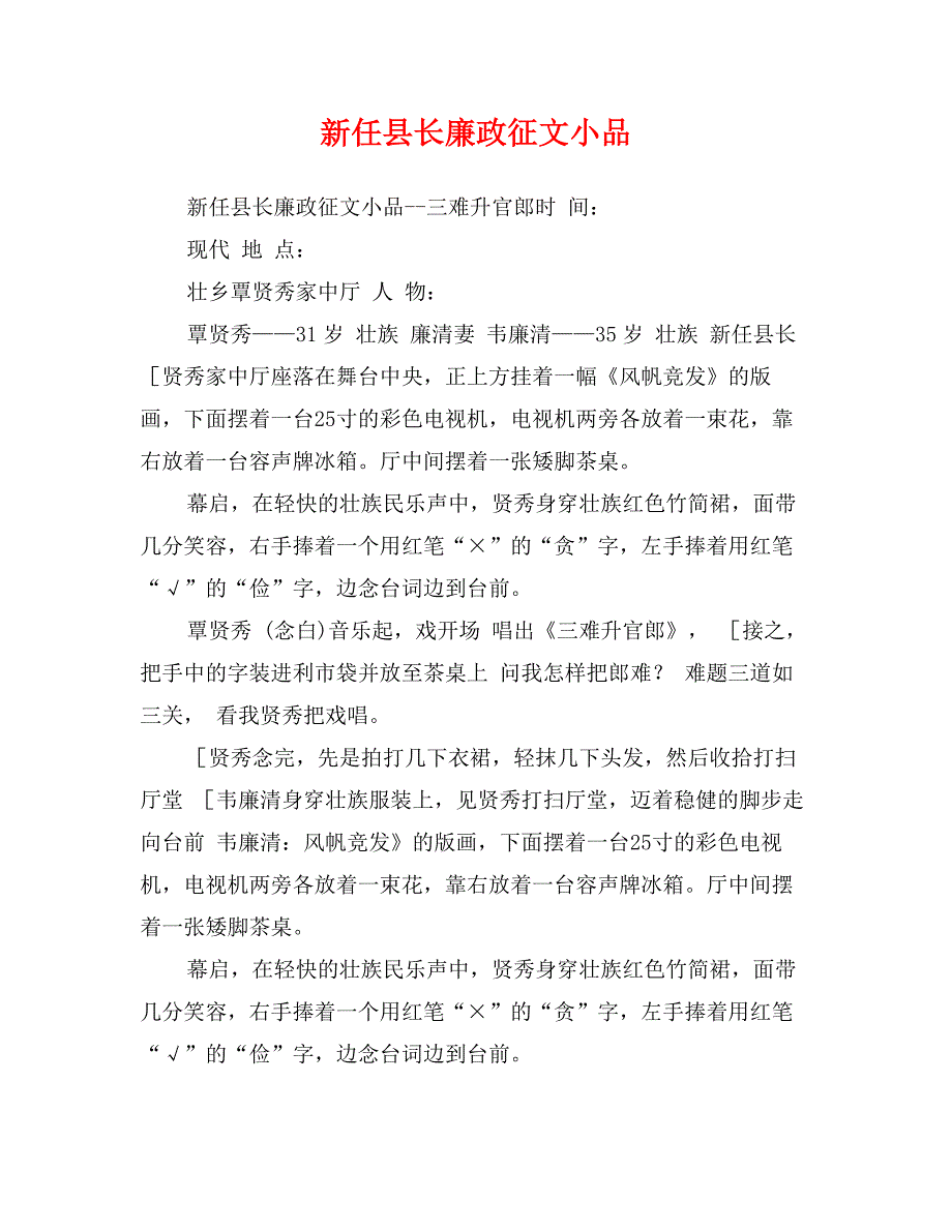 新任县长廉政征文小品_第1页