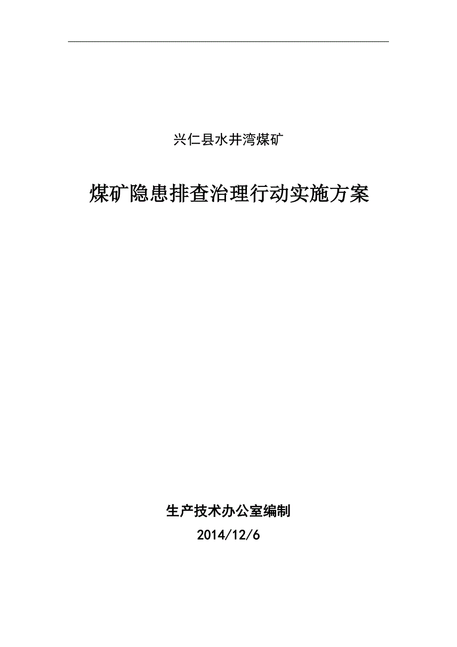 煤矿隐患排查治理行动实施方案_第1页