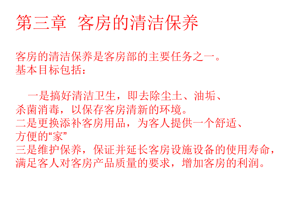 客房服务与管理教学课件PPT客房的清洁保养_第2页