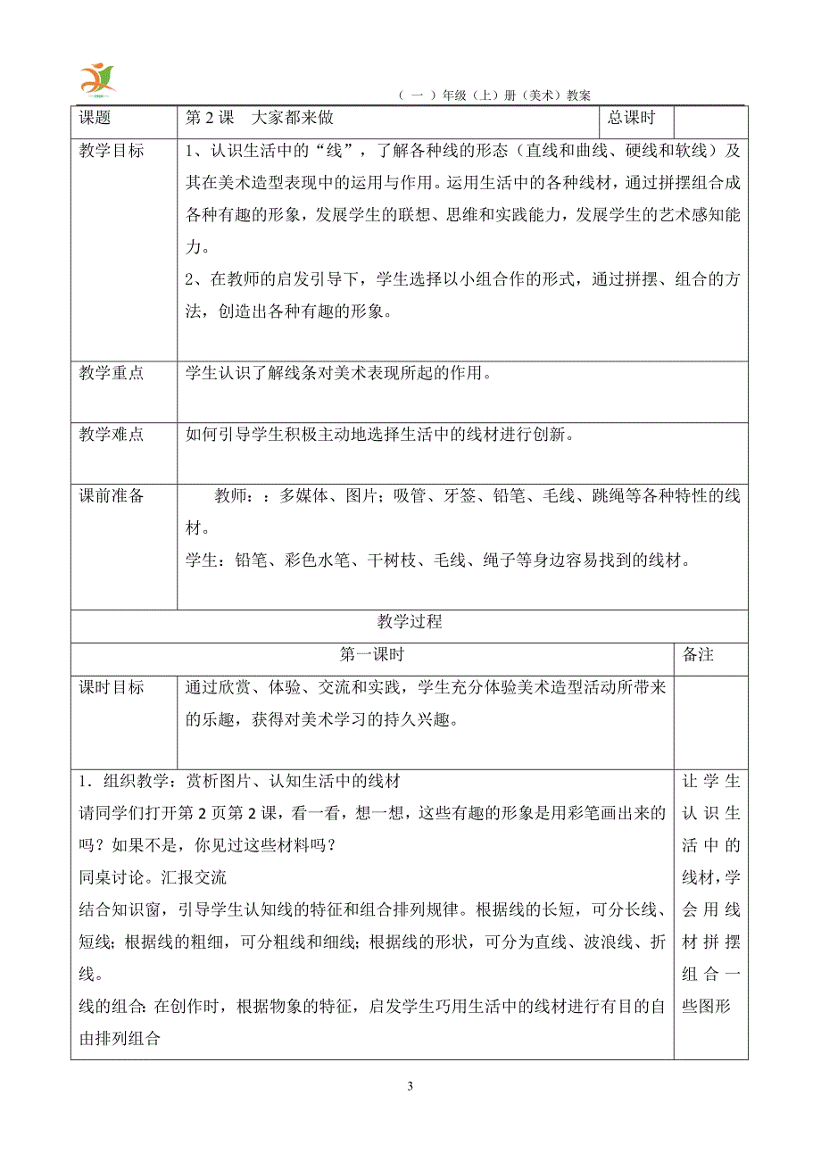 人教版小学美术一年级上册教案　(全册)_第3页