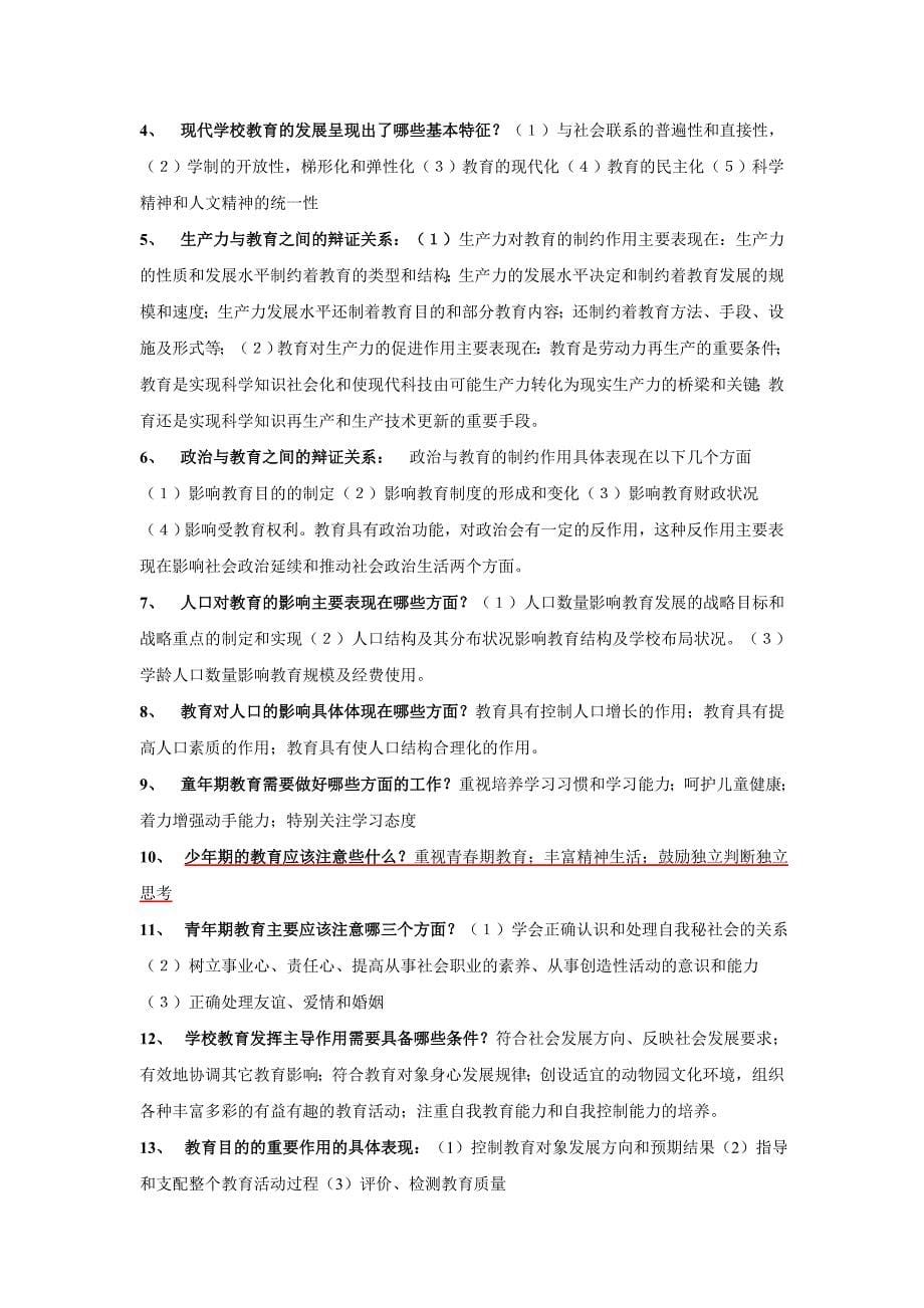 教育学心理学复习资料知识点总结_第5页