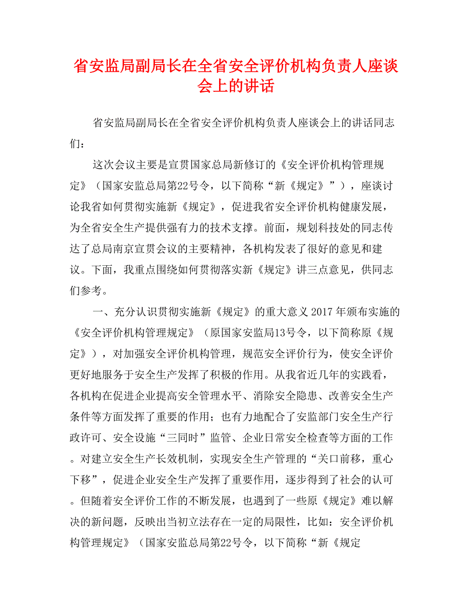 省安监局副局长在全省安全评价机构负责人座谈会上的讲话_第1页