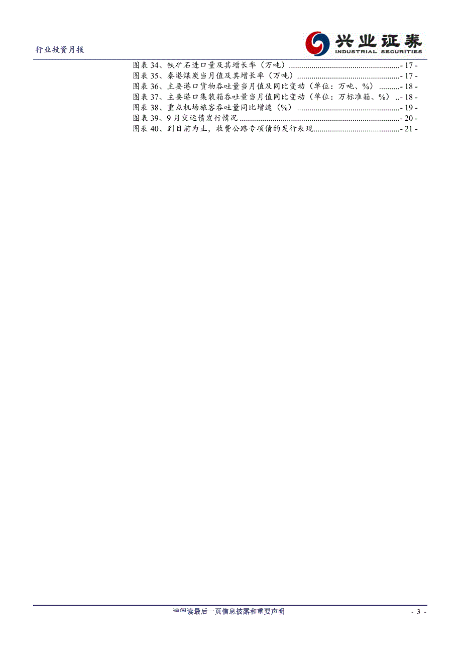 交通运输行业信用投资9月月报：资质总体平稳，利差小幅上行_第2页