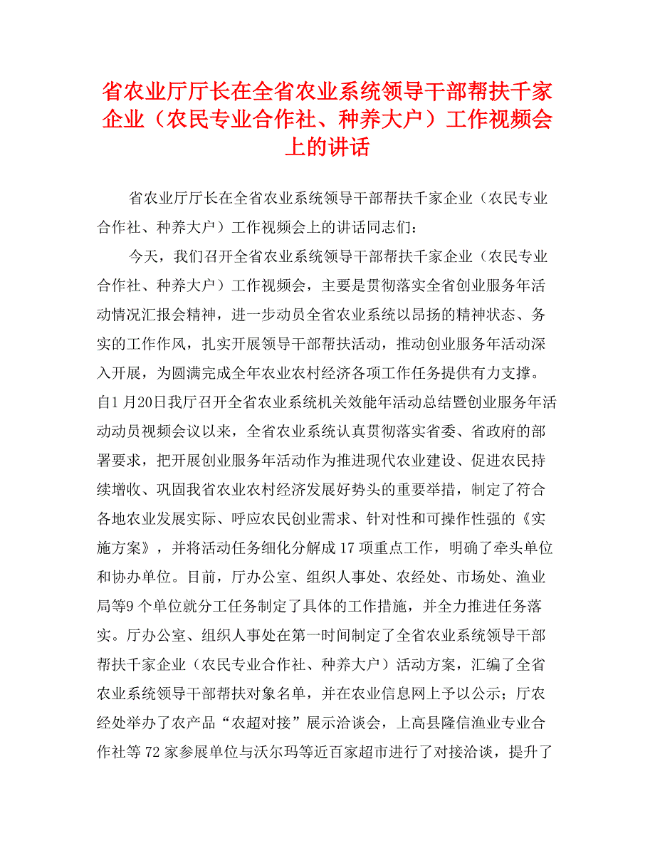 省农业厅厅长在全省农业系统领导干部帮扶千家企业（农民专业合作社、种养大户）工作视频会上的讲话_第1页