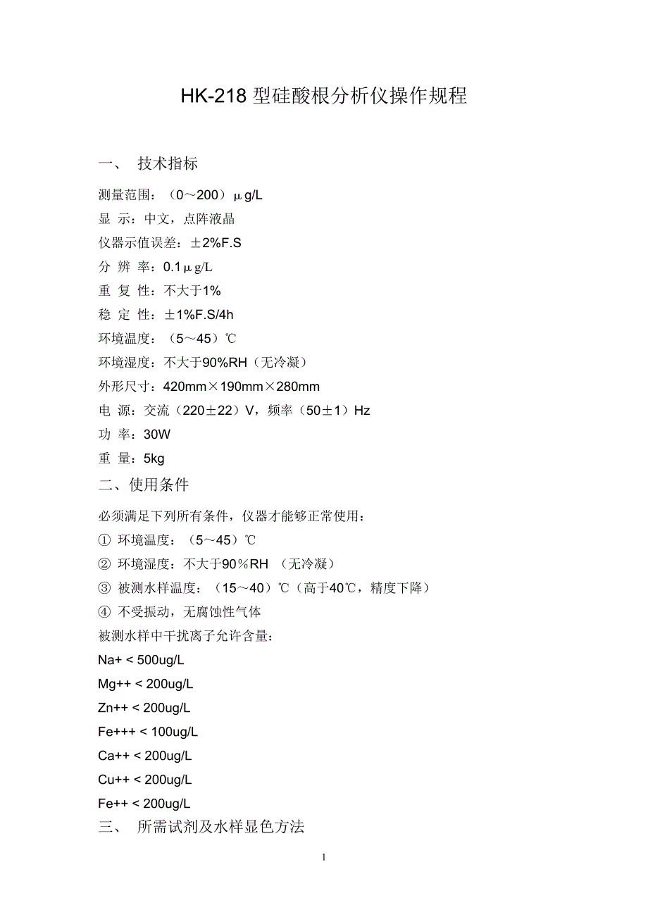 HK-218型硅酸根分析仪操作规程_第1页