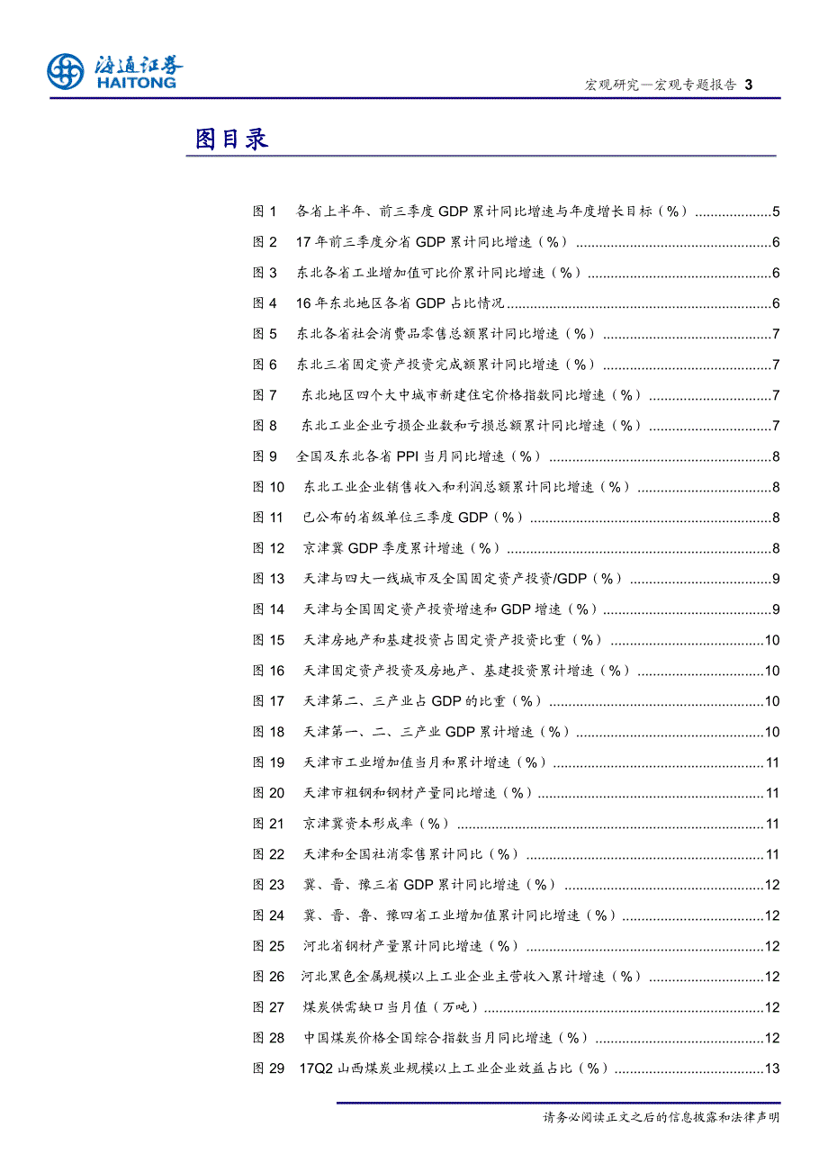 三季度地方经济全景观察：京津冀的下滑与江浙沪的回升-20171031-海通证券-22页_第3页