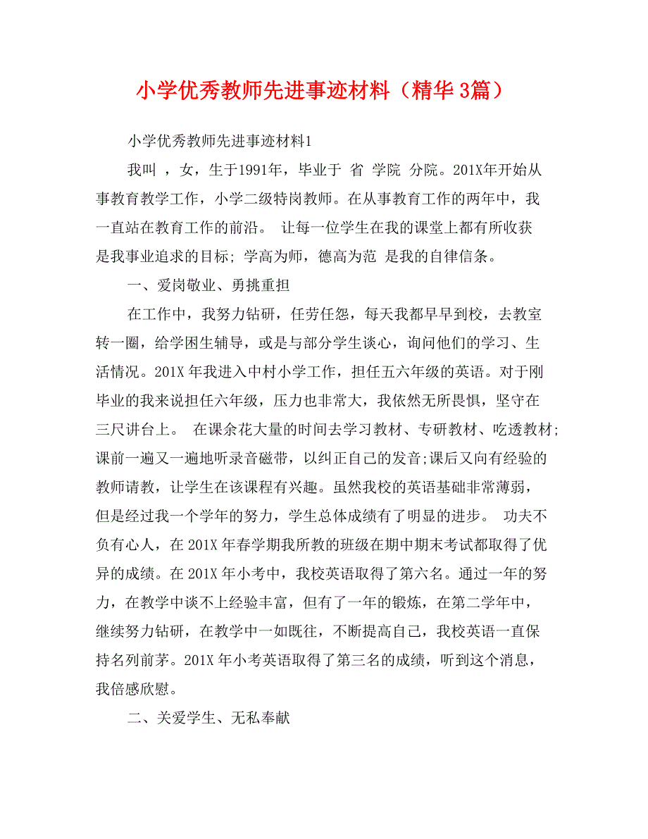 小学优秀教师先进事迹材料（精华3篇）_第1页