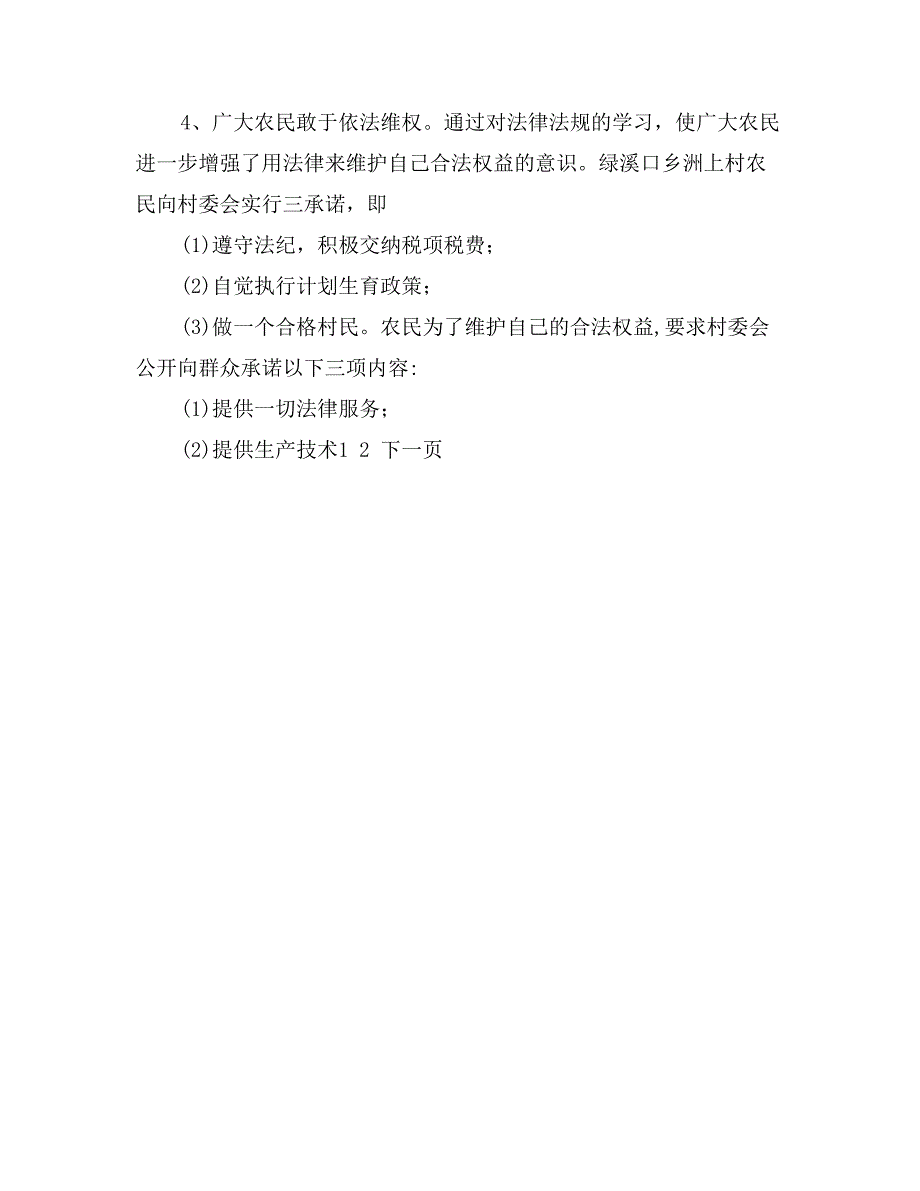 新形势下农民发展经济需要法律保护_第4页