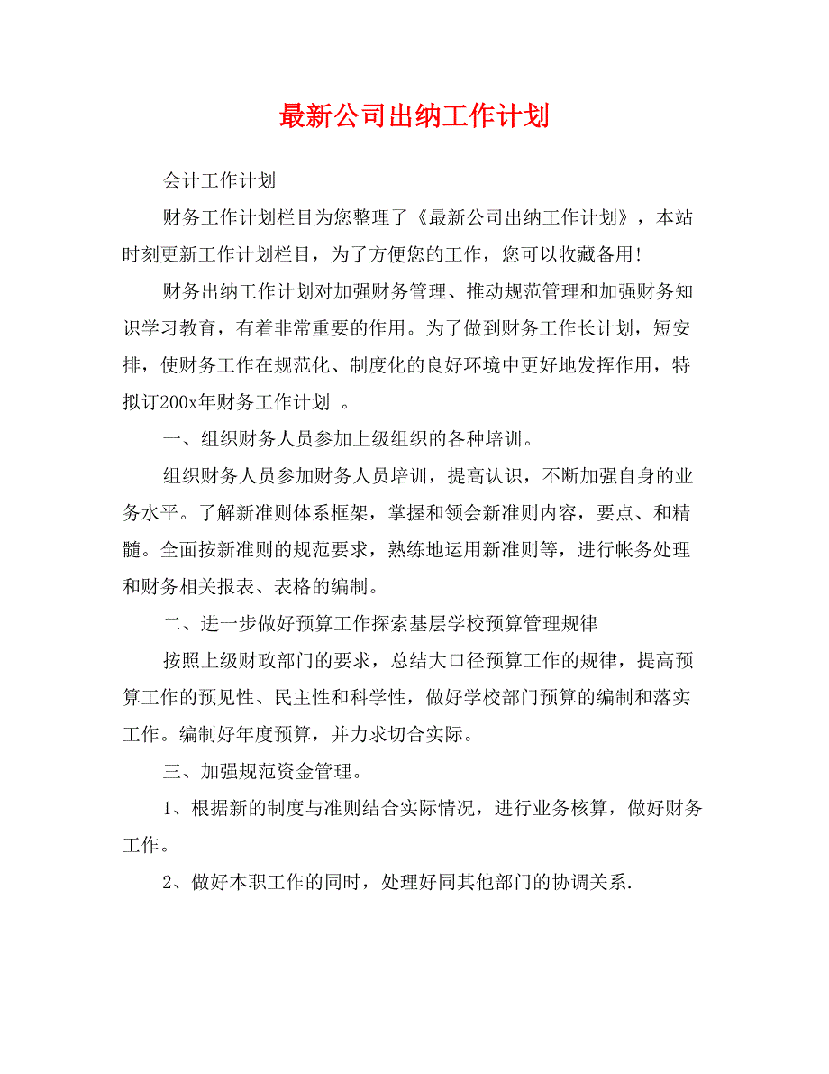 最新公司出纳工作计划_第1页