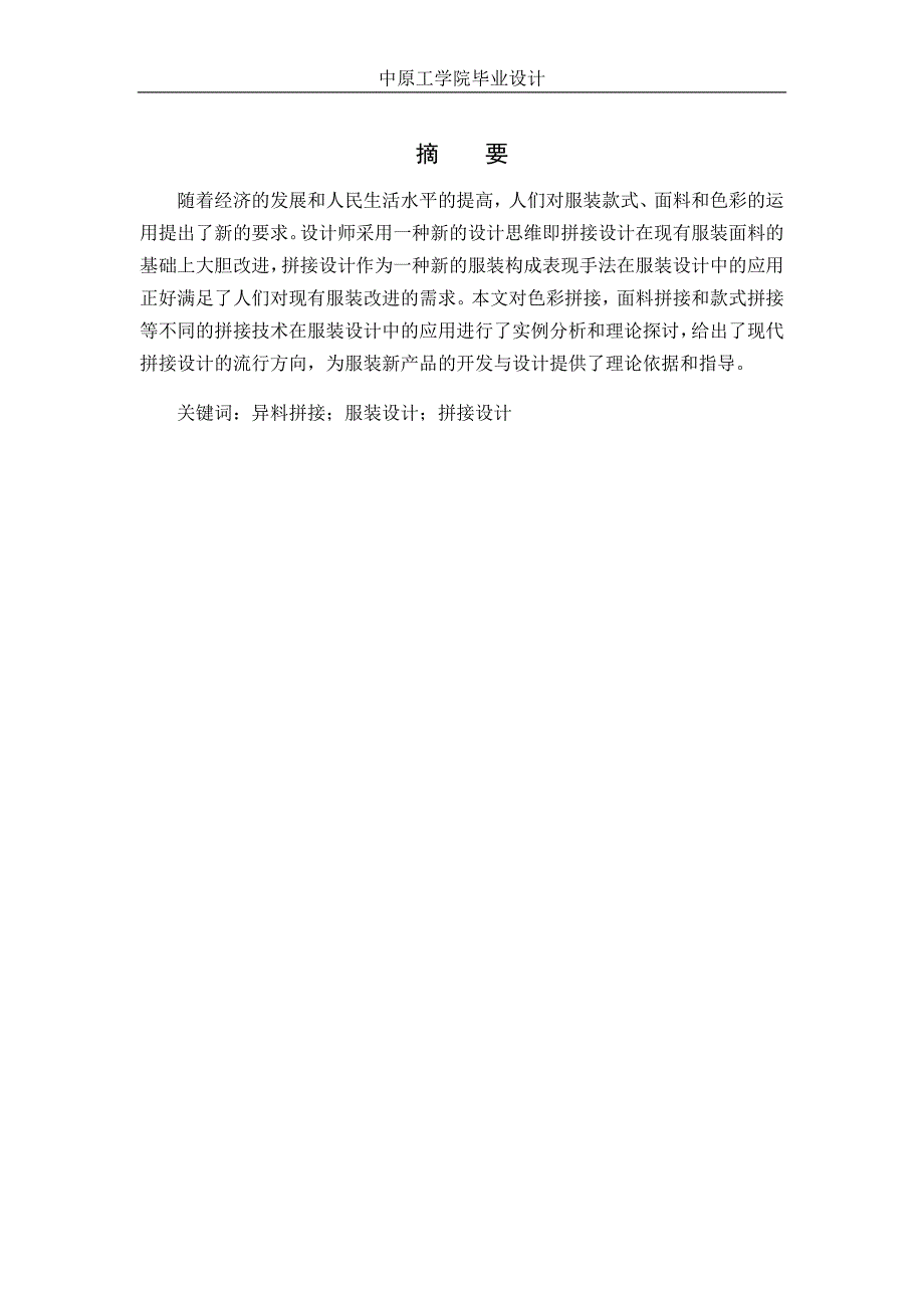 浅谈拼接设计在服装设计中的应用_第1页