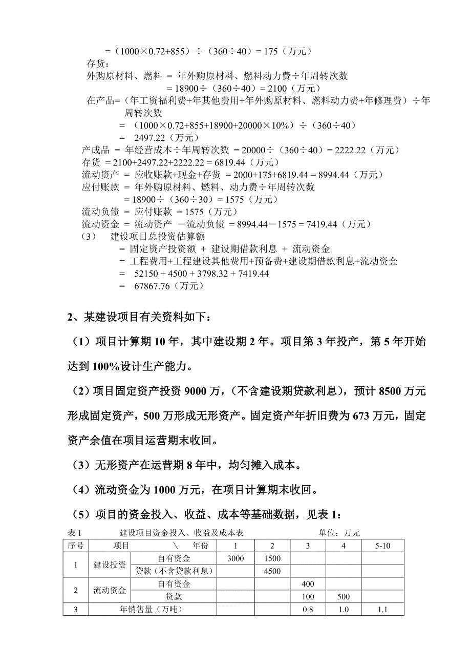 投资项目管理案例分析答案_第2页