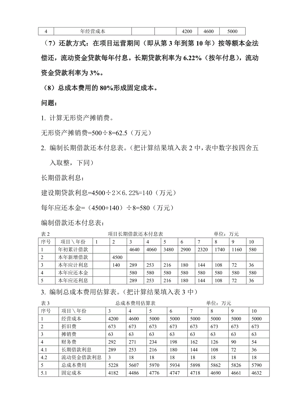 投资项目管理案例分析答案_第3页