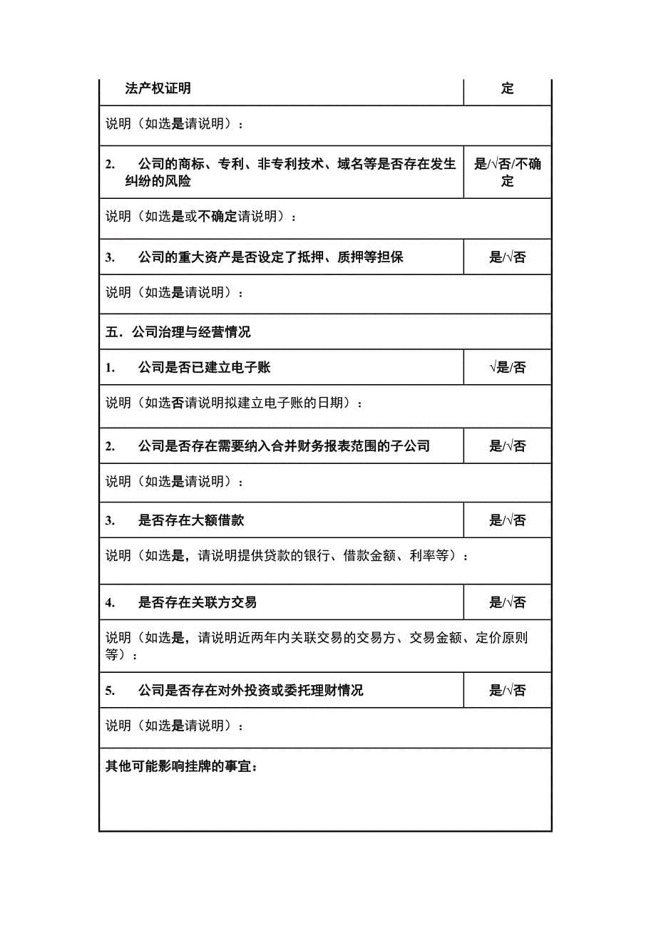 拟推荐公司挂牌新三板基本情况调查表_第5页