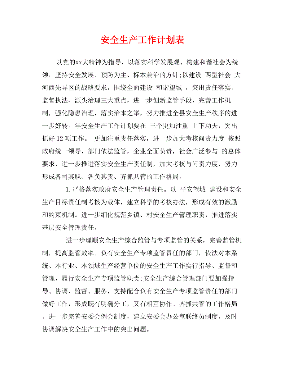 安全生产工作计划表_第1页